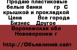 Продаю пластиковые белые банки, 500 гр. С крышкой и прокладкой. › Цена ­ 60 - Все города Бизнес » Другое   . Воронежская обл.,Нововоронеж г.